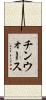 チンウォース Scroll