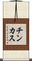チンカス Scroll