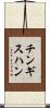 チンギスハン Scroll
