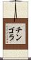 チンゴラ Scroll