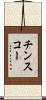 チンスコー Scroll