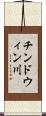 チンドウィン川 Scroll