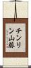 チンリン山脈 Scroll