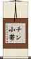 チン小帯 Scroll