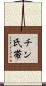 チン氏帯 Scroll
