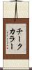 チークカラー Scroll