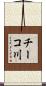 チーコ川 Scroll