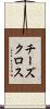 チーズ・クロス Scroll