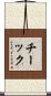 Cheick Scroll