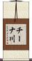 チーナ川 Scroll