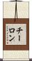 チーロン Scroll