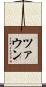 ツァウン Scroll