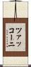 ツァッコーニ Scroll