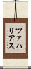 ツァハリアス Scroll