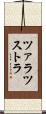ツァラツストラ Scroll