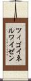 ツィゴイネルワイゼン Scroll