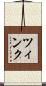 ツィンク Scroll