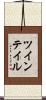 ツインテイル Scroll