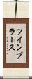 ツインプラース Scroll