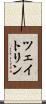 ツェイトリン Scroll