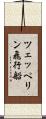 ツェッペリン飛行船 Scroll