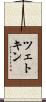 ツェトキン Scroll
