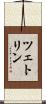 ツェトリン Scroll