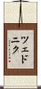 ツェドニク Scroll