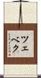 ツェベク Scroll
