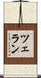 ツェラン Scroll