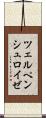 ツェルペンシュロイゼ Scroll