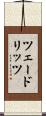 ツェードリッツ Scroll