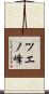 ツエノ峰 Scroll