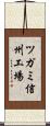 ツガミ信州工場 Scroll