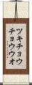 ツキチョウチョウウオ Scroll
