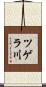 ツゲラ川 Scroll