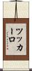 ツッカーロ Scroll