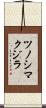 ツノシマクジラ Scroll