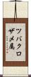 ツバクロザメ属 Scroll