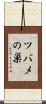 ツバメの巣 Scroll