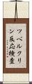 ツベルクリン反応検査 Scroll