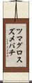 ツマグロスズメバチ Scroll