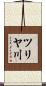 ツリヤ川 Scroll