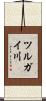 ツルガイ川 Scroll
