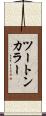 ツートンカラー Scroll