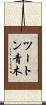 ツートン青木 Scroll