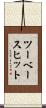 ツーベースヒット Scroll