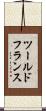ツール・ド・フランス Scroll