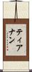 ティアナン Scroll