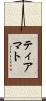 ティアマト Scroll